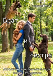 Скачать Брат и сестра бесплатно