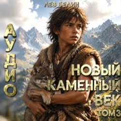 Скачать Новый каменный век. Том III бесплатно