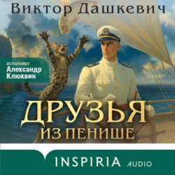 Скачать Друзья из Пенише бесплатно