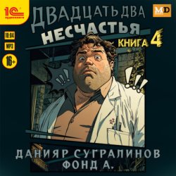 Скачать Двадцать два несчастья. Книга 4 бесплатно