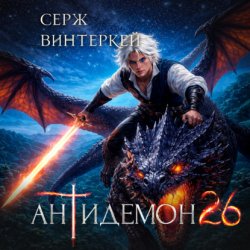 Скачать Антидемон. Книга 26 бесплатно