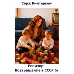 Скачать Ревизор: возвращение в СССР 62 бесплатно