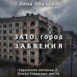 Скачать ЗАТО: город забвения бесплатно