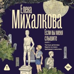 Скачать Если вы меня слышите. Книга 1 бесплатно