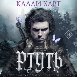 Скачать Ртуть. Аудиоспектакль бесплатно