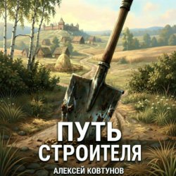 Скачать Путь строителя бесплатно