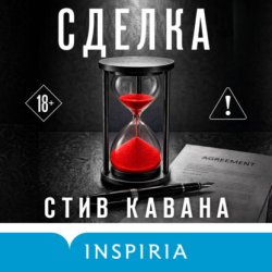 Скачать Сделка бесплатно