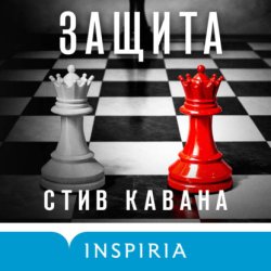 Скачать Защита бесплатно