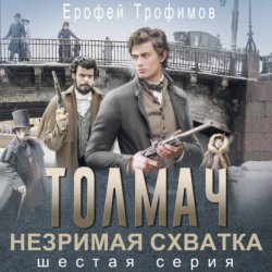 Скачать Толмач. Незримая схватка. Серия 6 бесплатно