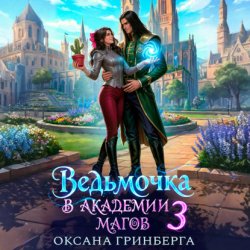 Скачать Ведьмочка в Академии Магов – 3 бесплатно