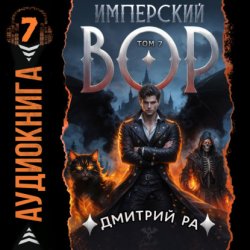 Скачать Имперский вор. Том 7 бесплатно