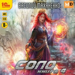 Скачать Соло. Книга 4 бесплатно