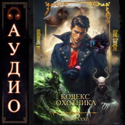 Скачать Кодекс Охотника. Книга 31 бесплатно
