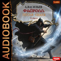 Скачать Файролл. Петля судеб. Том четвертый бесплатно