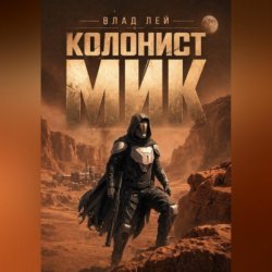Скачать Колонист Мик бесплатно