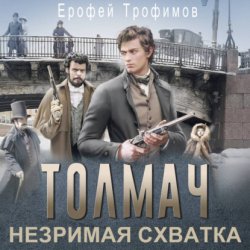 Скачать Толмач. Незримая схватка бесплатно