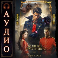 Скачать Кодекс Охотника. Книга 32 бесплатно