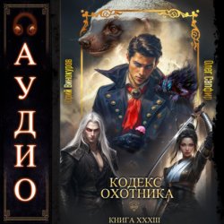 Скачать Кодекс Охотника. Книга 33 бесплатно