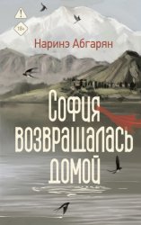Скачать София возвращалась домой бесплатно