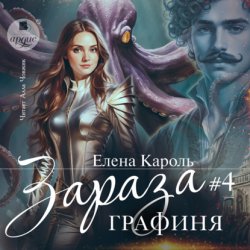 Скачать Зараза-4. Графиня бесплатно