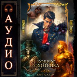 Скачать Кодекс Охотника. Книга 34 бесплатно