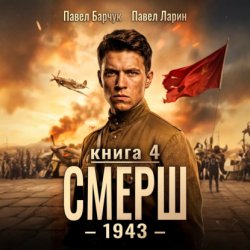 Скачать СМЕРШ – 1943. Книга четвёртая бесплатно