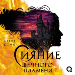 Скачать Сияние вечного пламени бесплатно