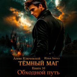 Скачать Тёмный маг. Книга 16. Обходной путь бесплатно