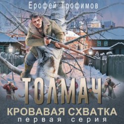 Скачать Толмач. Кровавая схватка. Серия 1 бесплатно