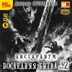 Скачать Дисгардиум 13. Последняя битва. Том 2 бесплатно