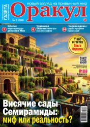 Скачать Оракул №06/2026 бесплатно