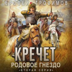 Скачать Кречет. Родовое гнездо. Серия 2 бесплатно