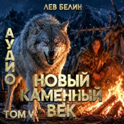Скачать Новый каменный век. Том V бесплатно