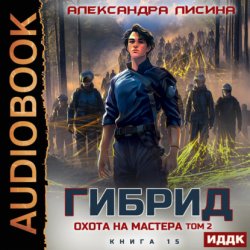 Скачать Гибрид. Книга 15. Охота на мастера. Том 2 бесплатно