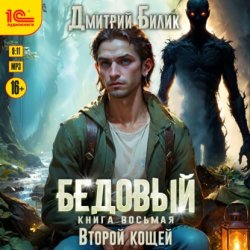 Скачать Бедовый. Второй кощей бесплатно
