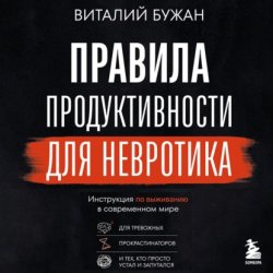 Скачать Правила продуктивности для невротика. Инструкция по выживанию в современном мире для тревожных, прокрастинаторов и тех, кто просто устал и запутался бесплатно