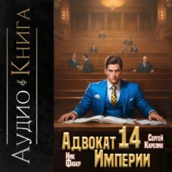 Скачать Адвокат империи 14 бесплатно