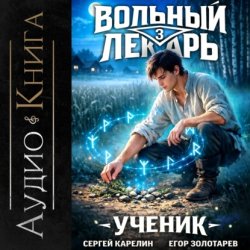 Скачать Вольный лекарь. Ученик. Том 3 бесплатно