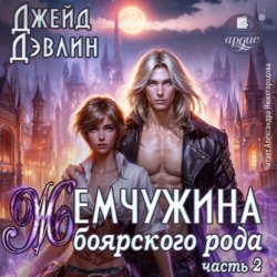 Скачать Жемчужина боярского рода. Часть 2 бесплатно