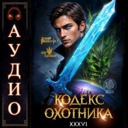 Скачать Кодекс Охотника. Книга 36 бесплатно