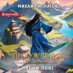 Скачать Пробуждение. Пятый пояс бесплатно