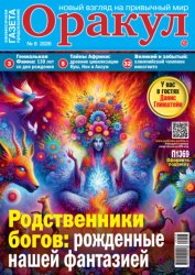 Скачать Оракул №08/2026 бесплатно