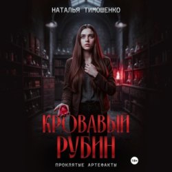 Скачать Кровавый рубин бесплатно