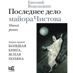 Скачать Последнее дело майора Чистова бесплатно