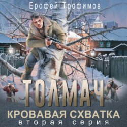 Скачать Толмач. Кровавая схватка. Серия 2 бесплатно