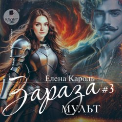 Скачать Зараза-3. Мульт бесплатно
