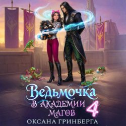 Скачать Ведьмочка в Академии Магов – 4 бесплатно