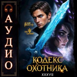 Скачать Кодекс Охотника. Книга 37 бесплатно