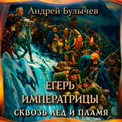 Скачать Егерь Императрицы. Сквозь лед и пламя бесплатно