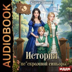 Скачать История «не»скромной синьоры бесплатно